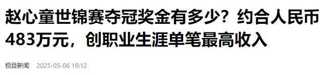 发生了！500万奖金到手仅一半赵心童夺冠才几天令人担忧的事就(图2)