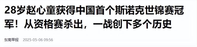 发生了！500万奖金到手仅一半赵心童夺冠才几天令人担忧的事就
