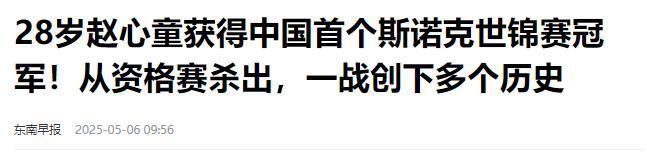 发生了！500万奖金到手仅一半赵心童夺冠才几天令人担忧的事就(图13)