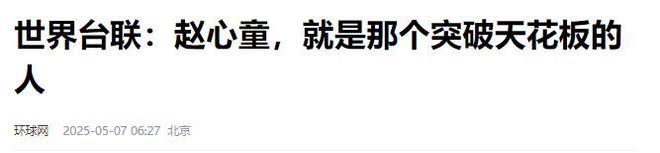发生了！500万奖金到手仅一半赵心童夺冠才几天令人担忧的事就(图21)