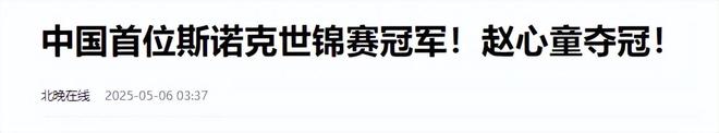 发生了！500万奖金到手仅一半赵心童夺冠才几天令人担忧的事就(图25)